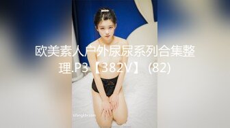 欧美素人户外尿尿系列合集整理.P3【382V】 (82)