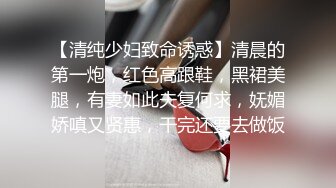 【清纯少妇致命诱惑】清晨的第一炮，红色高跟鞋，黑裙美腿，有妻如此夫复何求，妩媚娇嗔又贤惠，干完还要去做饭