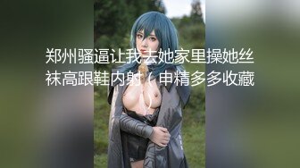 ☀️究极核弹②！穷人女神有钱人母狗，实力金主【大魔王FQ】以淫为乐，夜夜做新郎，玩肏各种长腿气质外围3P露出调教 (1)