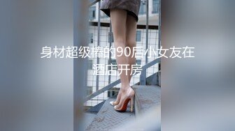 女神室友 HongKongDoll 除夕巨制下篇 国家队02高潮失神