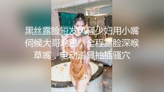 黑丝露脸短发风骚少妇用小嘴伺候大哥鸡巴，全程露脸深喉草嘴，电动道具抽插骚穴