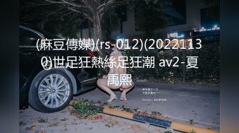 (麻豆傳媒)(rs-012)(20221130)世足狂熱絲足狂潮 av2-夏禹熙