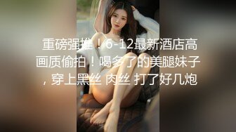 【胖子传媒工作室】第二炮人妻收割机再现江湖，良家性爱真实刺激，大屌狂舞高潮阵阵精彩