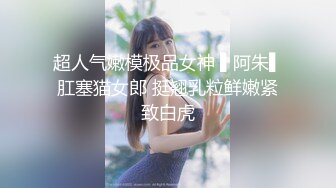 天生白富美女神气质，却甘愿成为土豪泄欲小母狗，S级长腿翘臀各种啪啪自拍，很爽