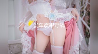 〖妹妹会喷水❤️小仙女紫薇给你看〗淫水泛滥 很嫩很滑溜，轻轻一点就进去了 主人拜托，请务必肆意的玩弄我 我很听话的哦