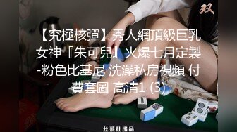 -上海研究生美女和外籍男友居家私拍外泄,外表女神床上淫荡