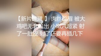 【新片速遞 】 肉丝美眉 被大鸡吧无套输出 小嫩穴超紧 射了一肚皮 射了还要再插几下 