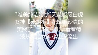 ?唯美纯洁婚纱?天花板级白虎女神〖米胡桃〗花嫁婚纱真的美哭了！ 口交中出，看着精液从纯洁女神小嫩逼流出