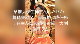 自慰秀 小妖+新寶寶 (2)