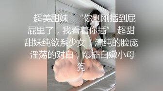 伪娘勾引遇骚帅直男,扣伪娘屁眼