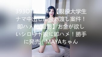 393OTIM-242 【現役大学生ナマ中出し即金お渡し案件！即ハメAV撮影】お金が欲しいシロウト娘に即ハメ！勝手に発売！MAYAちゃん