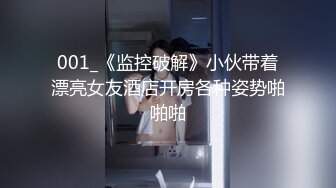 001_《监控破解》小伙带着漂亮女友酒店开房各种姿势啪啪啪