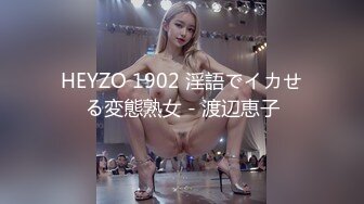 HEYZO 1902 淫語でイカせる変態熟女 - 渡辺恵子