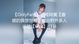 【OnlyFans】台湾网黄【露娜的異想世界】露出野外多人运动【60V】 (31)