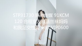 STP31730 果冻传媒 91KCM120 合租室友骚逼丝袜妈妈和我足交性爱 米欧 VIP0600