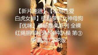 【超清4K版精品】，3000一炮，【推车探花】，外围女神，小仙女健谈活泼，床上也是个风月老将