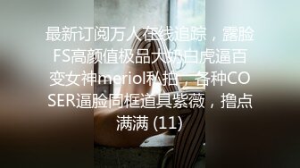 最新订阅万人在线追踪，露脸FS高颜值极品大奶白虎逼百变女神meriol私拍，各种COSER逼脸同框道具紫薇，撸点满满 (11)