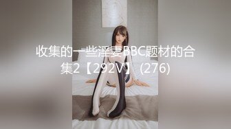 绿意盎然 海角侄子爆肏嫂子 高能女友订婚日子趁买菜偷腥