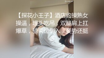 【探花小王子】酒店约操熟女操逼，埋头吃吊，双腿肩上扛爆草，骑乘位侧入，姿势还挺多