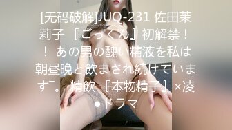 [无码破解]JUQ-231 佐田茉莉子 『ごっくん』初解禁！！ あの男の醜い精液を私は朝昼晩と飲まされ続けています―。 精飲 『本物精子』×凌●ドラマ