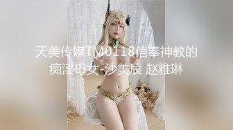 【新片速遞】  平胸小骚妹露脸性感展示，听狼友指挥自慰骚穴，撅着屁股给狼友看美鲍，互动撩骚深夜，还吸烟呢，精彩别错过[1.19G/MP4/01:06:46]