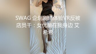 SWAG 企划剧情体验VR反被店员干：女优躺在我身边 艾希希