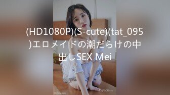 (HD1080P)(S-cute)(tat_095)エロメイドの潮だらけの中出しSEX Mei