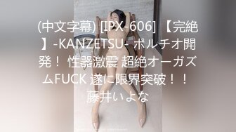 (中文字幕) [IPX-606] 【完絶】-KANZETSU- ポルチオ開発！ 性器激震 超絶オーガズムFUCK 遂に限界突破！！ 藤井いよな