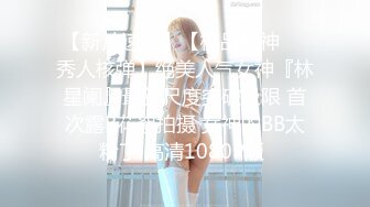 【最新流出❤️操别人家的漂亮女朋友】之超级纯欲气质时尚美女篇 粉穴嫩逼多场景啪操 完美露脸 高清1080P原版