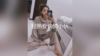 轻熟女偷情小伙