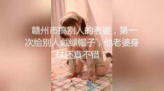 【性爱泄密】给郑州大学大二娇羞女友第一次找单男 既害羞又享受的闷骚表情让我兴奋无比MP4/456MB【