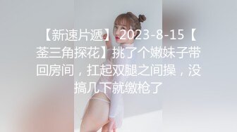 【新速片遞】 2023-8-15【菳三角探花】挑了个嫩妹子带回房间，扛起双腿之间操，没搞几下就缴枪了