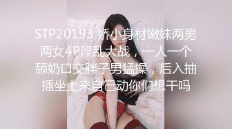 STP20193 娇小身材嫩妹两男两女4P淫乱大战，一人一个舔奶口交胖子男猛操，后入抽插坐上来自己动你们想干吗