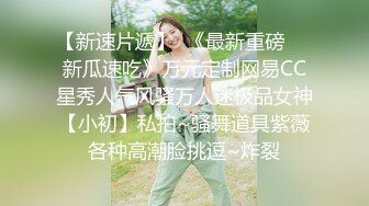 《美乳翘臀✿极品身材》下面被他舌头吸允着拿着玩具玩弄，“求求你快进来”感觉自己已经变成了一个玩物不停的被把玩