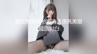 酒店開房啪啪啪清秀漂亮美眉 國語對白