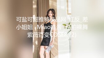 可盐可甜推特极品网_红反_差小姐姐⭐Miao喵酱⭐私拍裸舞紫薇百变COSER (2)