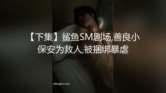 【下集】鲨鱼SM剧场,善良小保安为救人,被捆绑暴虐