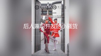 重磅精品小骚货 摄影师就MC作品2