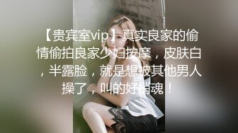 【贵宾室vip】真实良家的偷情偷拍良家少妇按摩，皮肤白，半露脸，就是想被其他男人操了，叫的好销魂！