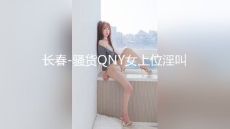 长春-骚货QNY女上位淫叫