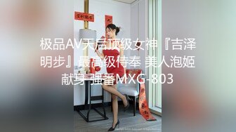 圈内赫赫有名的性奴调教大神【熊太郎】私拍，花式性爱调教女奴母狗，各种扩肛玩菊花凌辱嫩妹SM虐恋 (1)