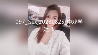 097_(sex)20230825_中戏学姐_1