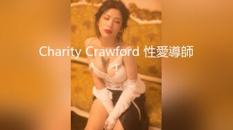 Charity Crawford 性愛導師！