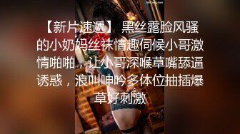 【新片速遞】 黑丝露脸风骚的小奶妈丝袜情趣伺候小哥激情啪啪，让小哥深喉草嘴舔逼诱惑，浪叫呻吟多体位抽插爆草好刺激