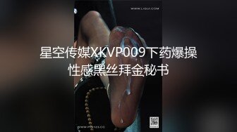 STP26337 ?极品尤物? 新晋高端名媛极品大长腿黑丝御姐▌香菜公主▌药物迷玩家访老师 爆肏黑丝尤物淫水横流 极爽爆射浓精