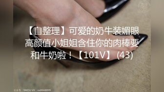 大陸AV劇作：極品清純制服白領迷暈捆綁撕裂黑絲輪姦／光頭神棍雙休爆乳信女打炮開運陰陽調和 720p