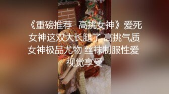 《重磅推荐✿高挑女神》爱死女神这双大长腿了 高挑气质女神极品尤物 丝袜制服性爱 视觉享受