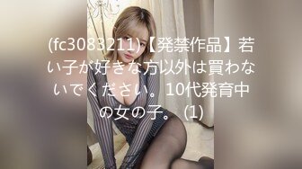 (fc3083211)【発禁作品】若い子が好きな方以外は買わないでください。10代発育中の女の子。 (1)