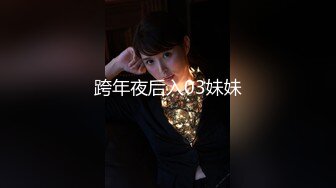 跨年夜后入03妹妹