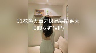 【骚飘飘专业搞鸡】足疗按摩店花了2000多搞定良家少妇